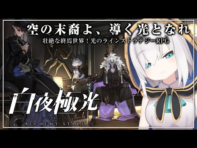 【白夜極光】混沌する世界で光を紡ぐ物語。新作ラインストラテジーRPG【アルス・アルマル/にじさんじ】