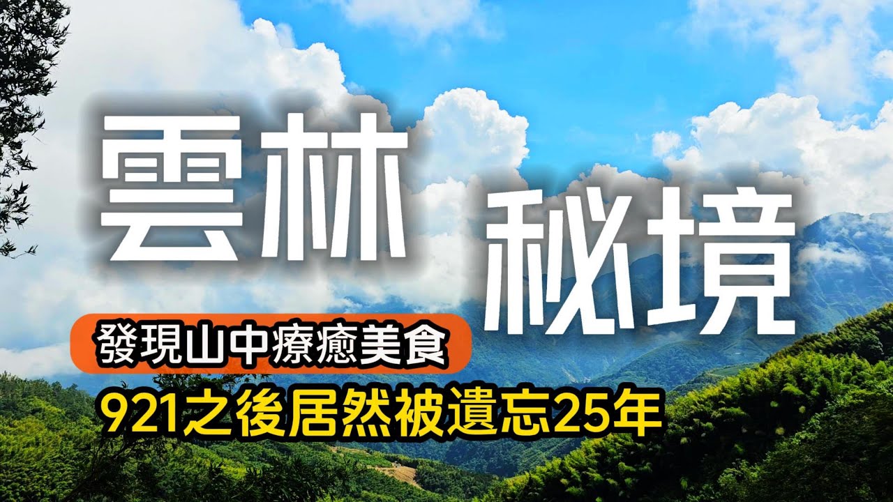 雲林絕美古坑秘境❗921地震後居然被遺忘25年❗山友口耳相傳必吃深山美食｜雲林也有泡麵土地公｜雲林古坑❌石壁｜TAIWAN｜