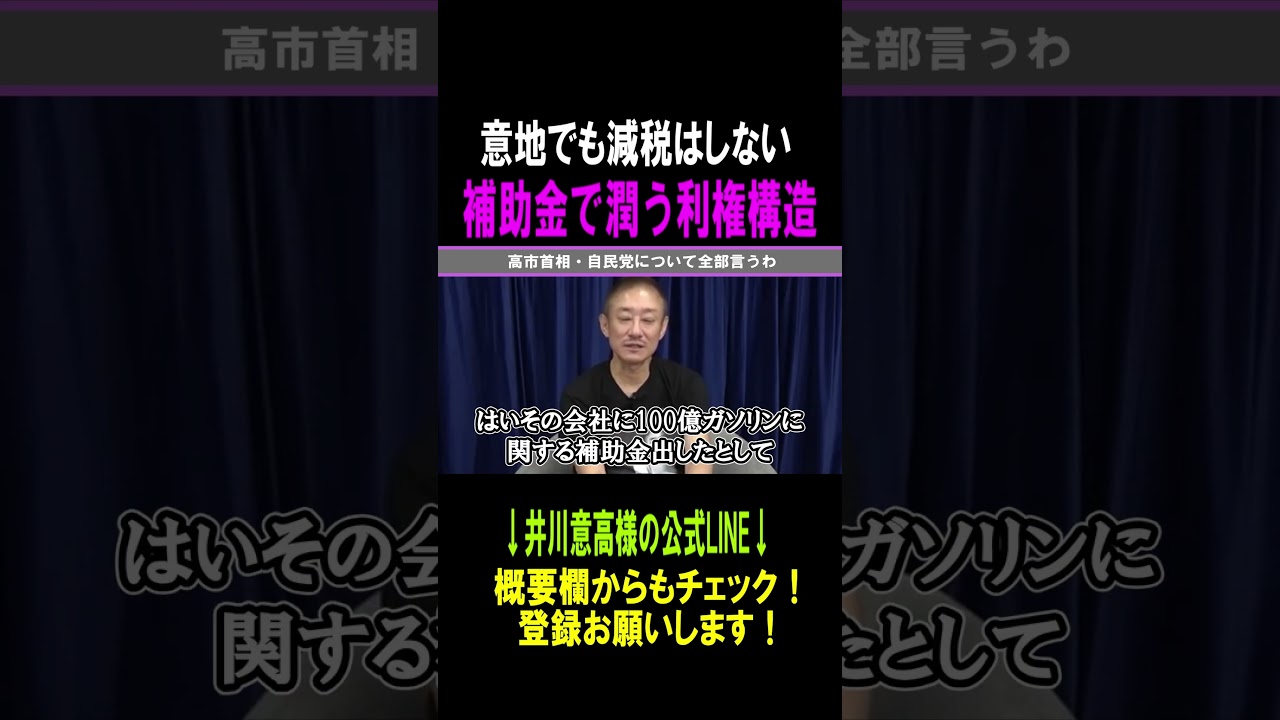 【井川意高】減税をしない本当の理由がコレ#shorts #井川意高#高市早苗