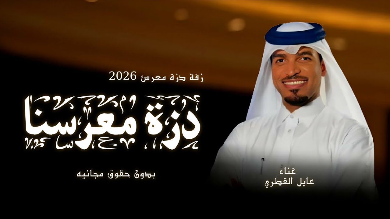 زفة دزة معرس 2026 زفة ياهلا بمعرسنا | غناء عايل القطري | افخم زفة عريس بدون حقوق