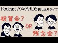 【祝賀会or残念会】Podcast AWARDS振り返りライブ【授賞式直後】