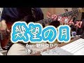 【ベース】「幾望の月 feat 結月ゆかり - Nakyamurya(なきゃむりゃ)」弾いてみた。