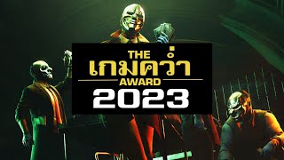 เกมคว่ำแห่งปี 2023