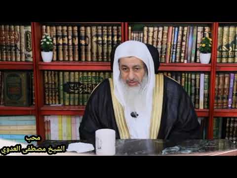 هل يجوز الجمع بين الزوجتين في فراش واحد الشيخ مصطفى العدوي