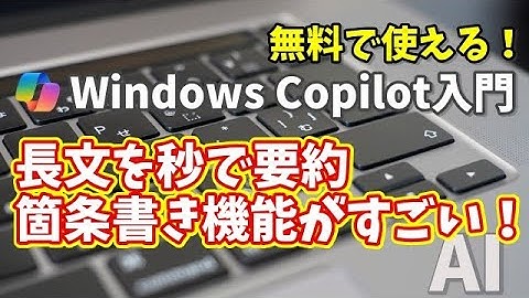 Windows Copilot超入門【23】長文が秒で要約！ Copilotの“箇条書き魔法”がすごすぎる