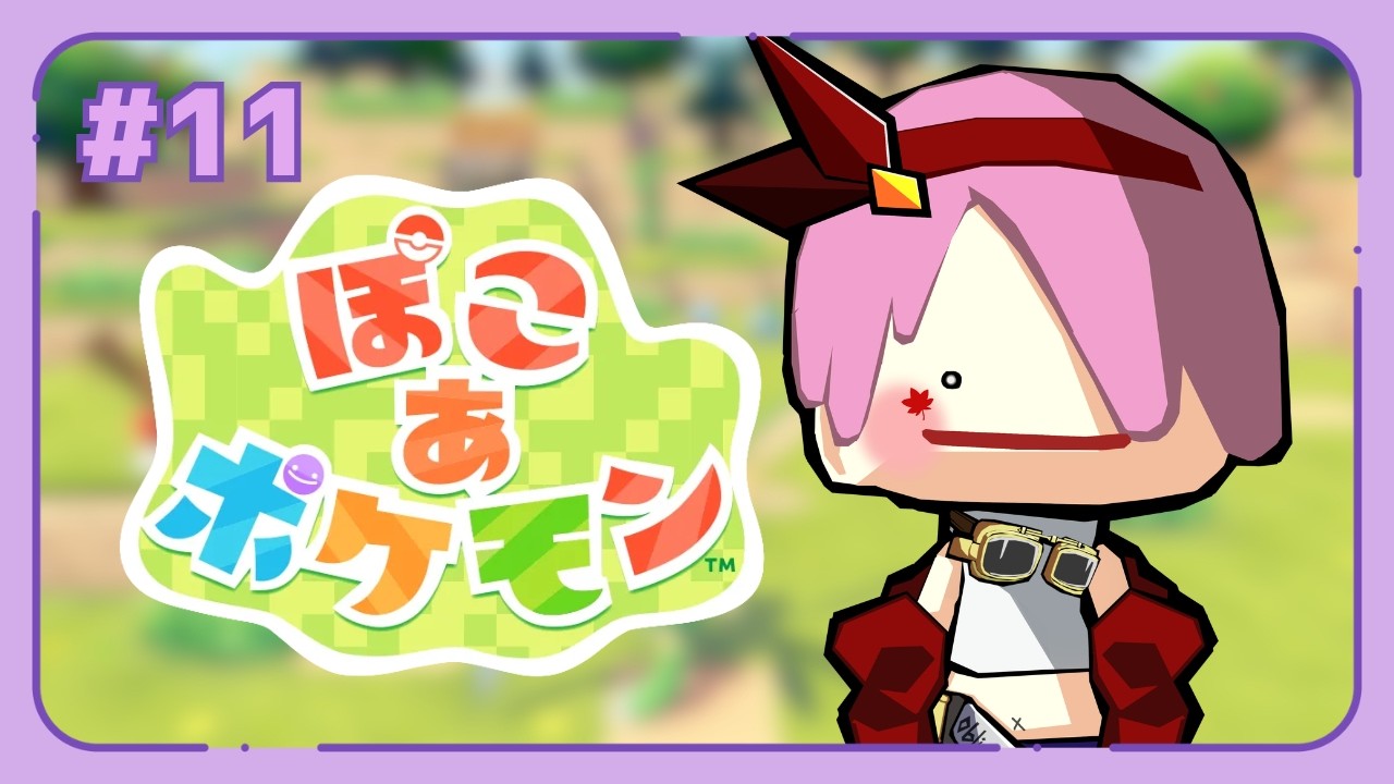 【ぽこ あ ポケモン】#10 新たに翼を手に入れしメタモン【初見】