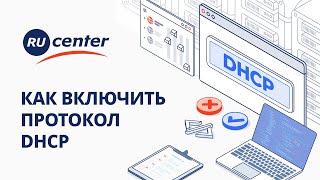 Как включить протокол DHCP