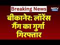 Bikaner News Lawrence Bishnoi Gang क ग र ग Arrested Top News Breaking News 
