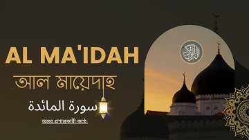 সূরা আল মায়েদাহ | سورة المائدة Surah Al Ma'idah Quran vision