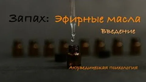 Запах. Эфирные масла. Введение. Аюрведическая психология.