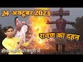 24 अक्टूबर 2023 रावण का दहन 👹👹 प्लीज वीडियो पूरा देखे #dkvlogbhopurime #subscribe #please 🙏🙏🙏🙏🙏🙏🙏🙏🙏🙏