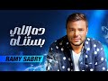 Ramy Sabry - Da Ely Bastnah / رامي صبري - ده اللي بستناه