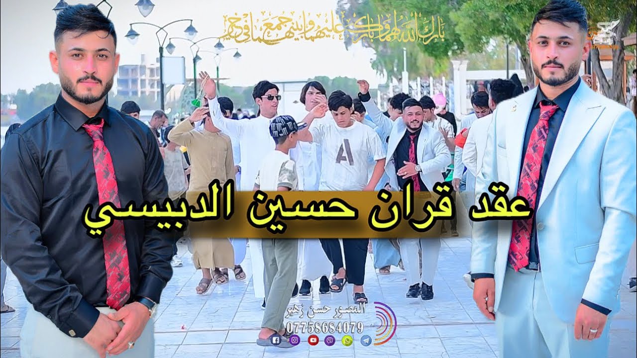 حفل عقد قران الطيب❤️حسين الدبيسي🤍الف الف مبروووك 07758604079