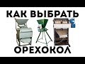 Как выбрать промышленный орехокол? Конусный, валковый, барабанный принцип раскола ореха. 3D модели.