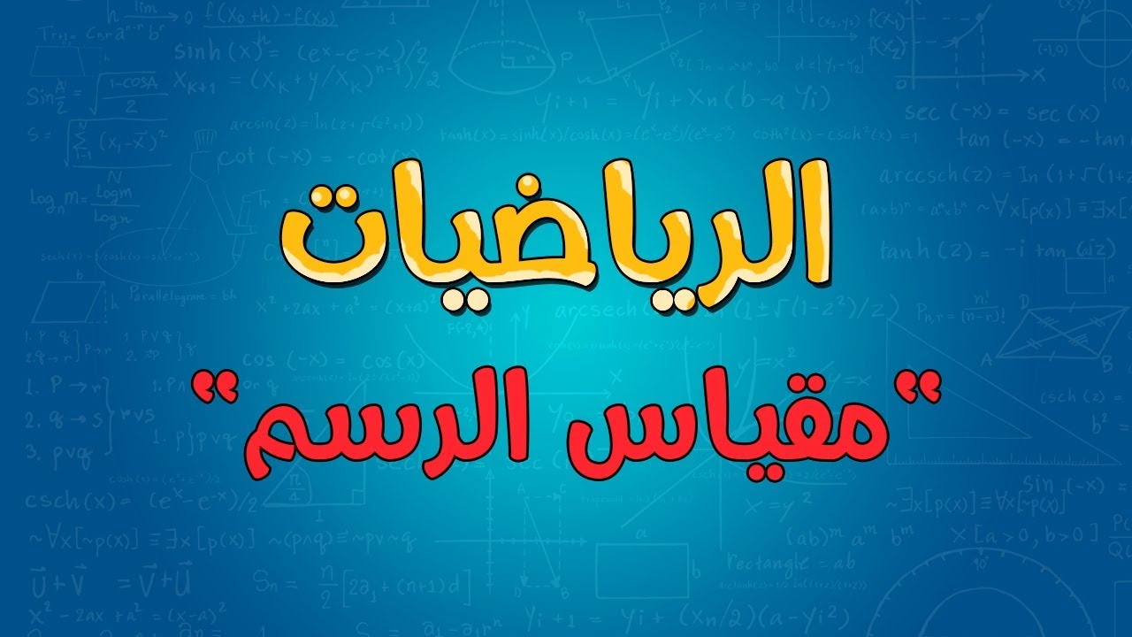 الرياضيات | مقياس الرسم