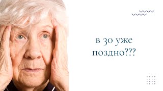 Как стать моделью после 30?