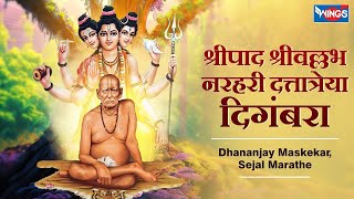 श्रीपाद श्रीवल्लभ नरहरी दत्तात्रेया दिगंबरा | Shripad Shri Vallabh | Dattguruche Gani | Datt Song