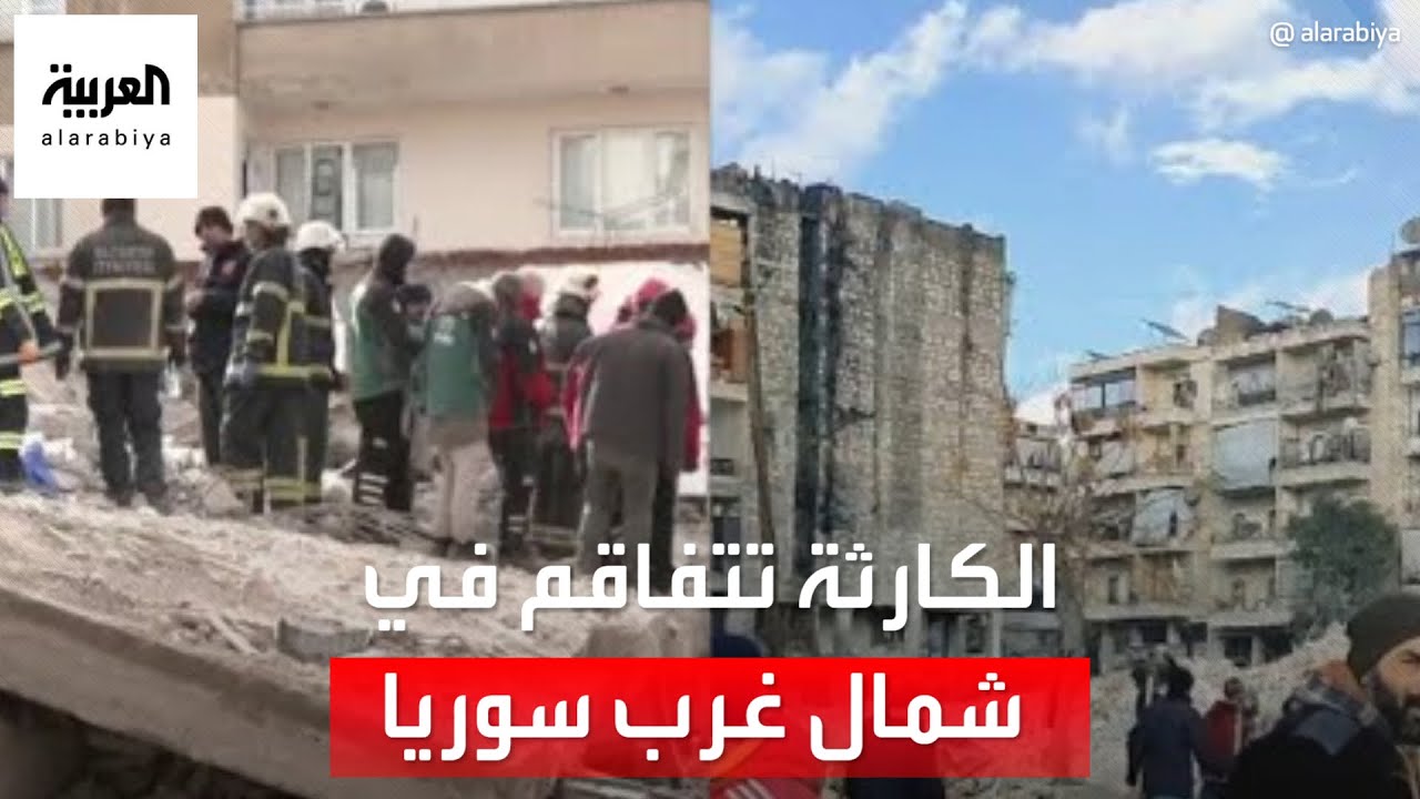 مراسل العربية جمعة عكاش : لم يدخل حتى الآن أي مساعدات إلى شمال غرب سوريا بسبب تضرر الطرق
