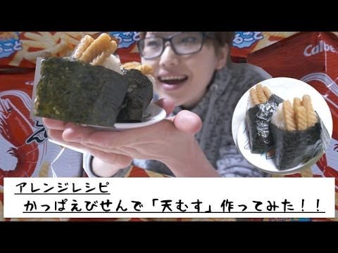 アレンジレシピ 簡単 かっぱえびせんで 天むす 作ってみた Rice Ball Topped With Deep Fried Shrimp Youtube