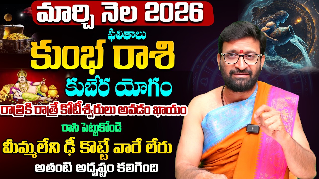 Kumbha Rashi Phalalu | March Monthly Horoscope 2026 | మార్చి నెల కుంభ రాశి ఫలితాలు #Astrosyndicate