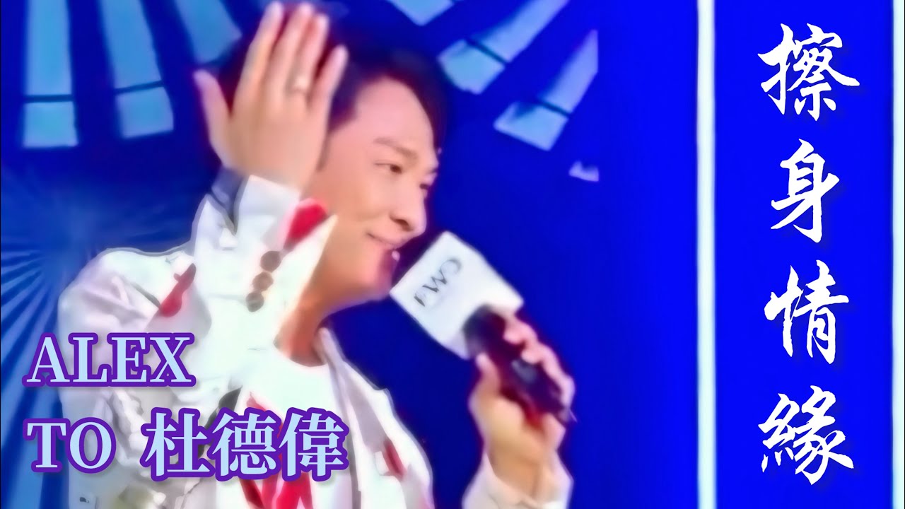 擦身情緣 - Ca Shen Qing Yuan