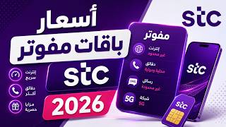 STC postpaid plan prices latest update 2026
