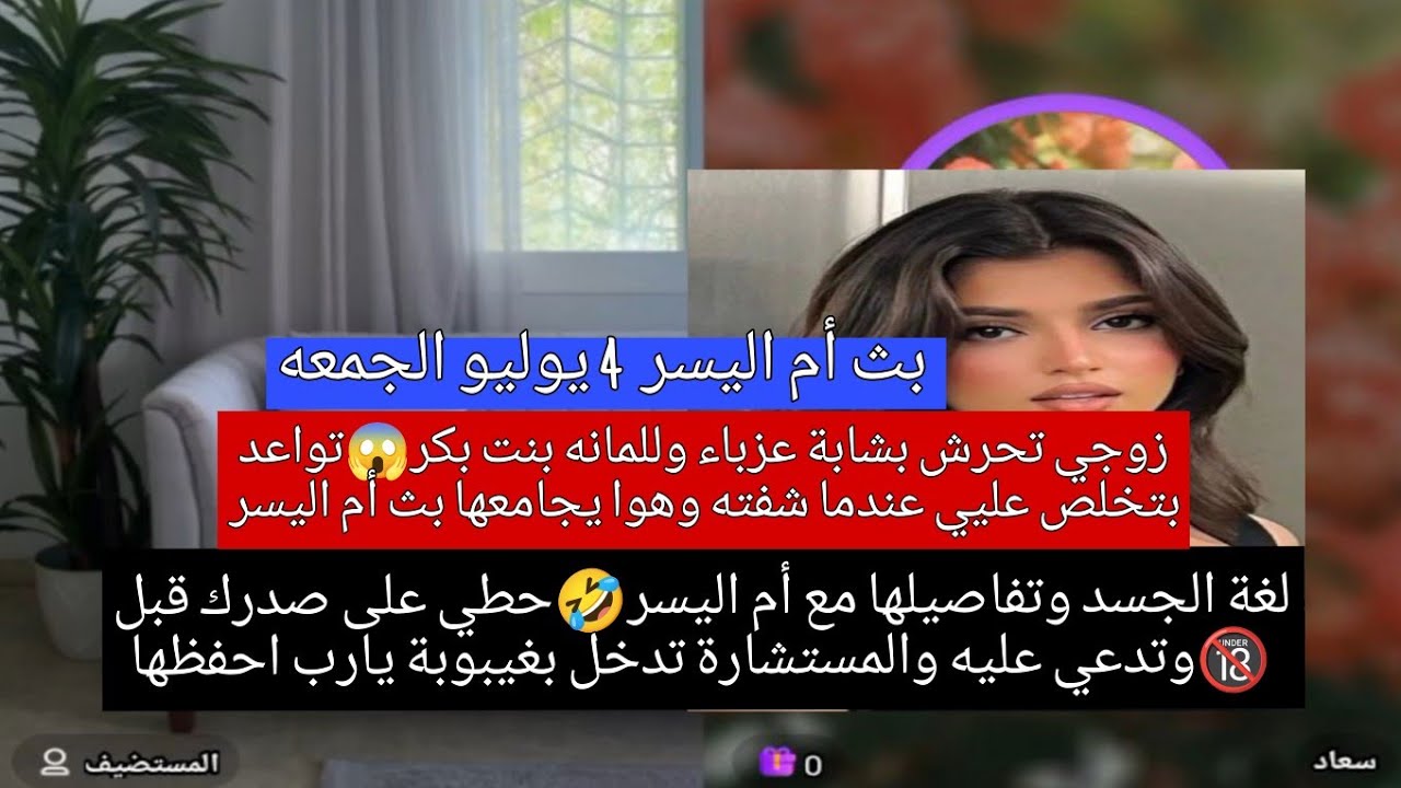 لغة الجسد وتفاصيلها مع أم اليسر🤣حطي على صدرك قبل🔞وزوجي بعلاقه مع بنت بكر😱بث أم اليسر المحيميد