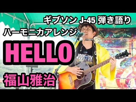 HELLO / 福山雅治 弾き語りcover.    野外イベントで歌ってみた！　ジャキジャキのギブソン J-45で！　　　　＃HELLO　＃福山雅治　＃白樺湖　＃ライブ