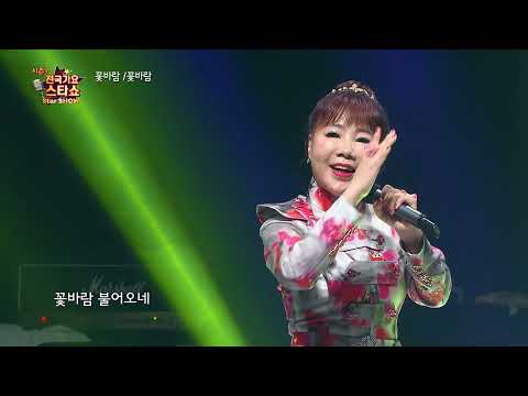 가수 꽃바람 꽃바람 전국가요스타쇼 3 12회