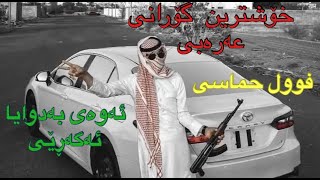 خۆشترین گۆرانی عەرەبی تیکتۆک زۆر خۆشی حماسی ئەوەی بەدوایا ئەگەڕێیI ٢٠٢٥ xoshtrin gorani arabi tiktok