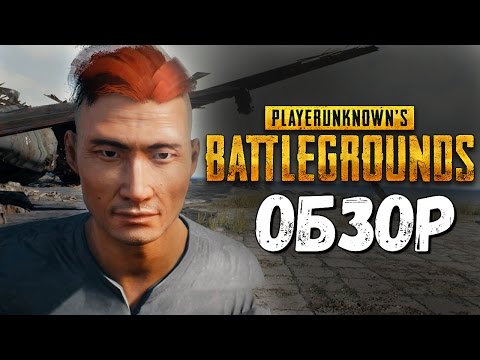 Видео: PLAYERUNKNOWN'S BATTLEGROUNDS - ПЕРВЫЙ ВЗГЛЯД