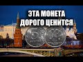 ДОРОГАЯ МОНЕТА РОССИИ 5 РУБЛЕЙ 1998 ГОДА - СТОИМОСТЬ ПЯТЬСОТ ТЫСЯЧ РУБЛЕЙ