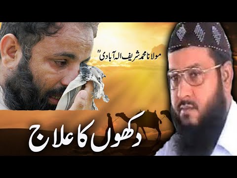 Dukhan da ilaj | Molana Muhammad Sharif Elahabadi