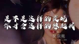 是不是這樣的夜晚你纔會這樣的想起我 - 吳宗憲『是不是這樣的夜晚你纔會這樣的想起我』【動態歌詞Lyrics】