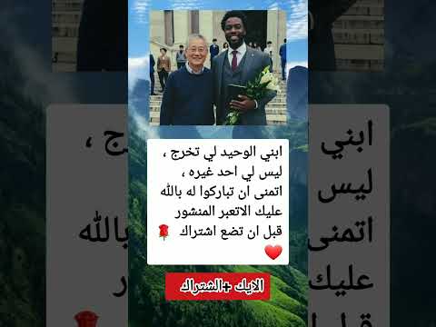 ابني الوحيد لي تخرج ليس لي احد غيره اتمنى ان تباركوا له السعوديه العراق معلومات الجزاير ترند