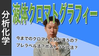 クロマトグラフィー⑧「液体クロマトグラフィー 」