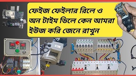 ফেইজ ফেইলার রিলে ও অন টাইম ডিলের কানেকশন শিখুন How To connect Phase Failure Relay And On Time Dealy