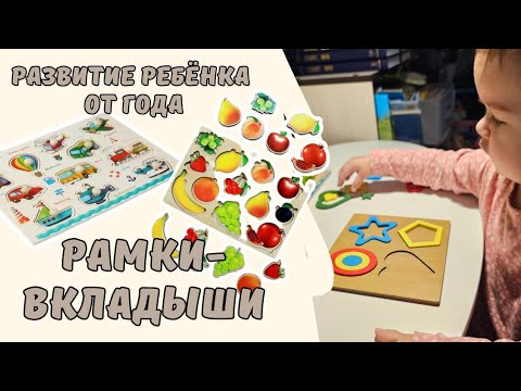 рамки-вкладыши, развитие ребёнка от года, самостоятельная игра