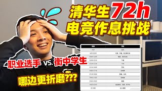 16小时学习和16小时游戏,哪种更折磨| 清华生挑战身价千万的电竞选手作息表 #清华 #电竞