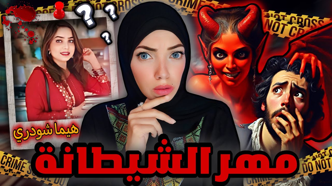 إختفاء غامض كشف حقيقة لغز كان مستحيل يتم حله - هيما شودري - قضايا تم حلها ولكن