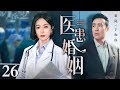 蛇年好剧 2025最新电视剧 医患婚姻 26 于和伟 秦岚相亲起争差点让他断子绝孙 为对于和伟后半生负责 秦岚竟主动提出契约结婚为他治疗 直到于和伟恢复成 真男人 蛇年好剧 2025最新电视剧 医患婚姻 26 于和伟 秦岚相亲起争差点让他断子绝孙 为对于和伟后半生负责 秦岚竟主动提出契约结婚为他治疗 直到于和伟恢复成 真男人
