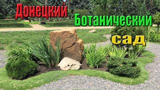 Что посетить в ДОНЕЦКЕ? Донецкий Ботанический Сад.