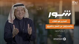 من هو المُخرج؟ | شور