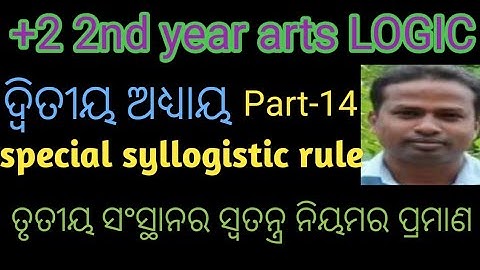 ତୃତୀୟ ସଂସ୍ଥାନର ସ୍ୱତନ୍ତ୍ର ନିୟମାବଳୀ //  special syllogistic rules in 3rd figure // class 12th logic