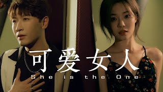 【可愛女人 She is the one】MrYang楊家成 l 英文 cover 周杰倫