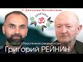 Григорий Рейнин. "Пластичная Реальность". ИНТЕРВЬЮ в проекте "Практики с Дмитрием Михайловым"