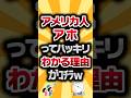 【2ch有益スレ】アメリカ人アホ#2ch有益スレ