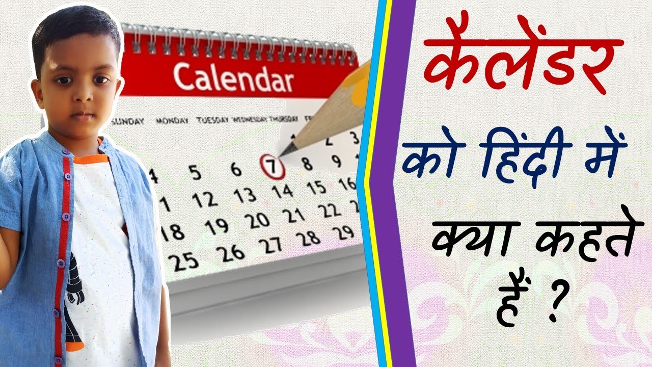 कैलेंडर को हिंदी में क्या कहते हैं Calendar ko Hindi mein kya kehte