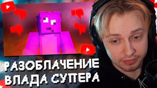 видео: СТИНТ СМОТРИТ: ВЛАД СУПЕР - КАК ПОТЕРЯЛ ВСЁ // РАЗОБЛАЧЕНИЕ МАЙНКРАФТЕРА картинка: СТИНТ СМОТРИТ: ВЛАД СУПЕР - КАК ПОТЕРЯЛ ВСЁ // РАЗОБЛАЧЕНИЕ МАЙНКРАФТЕРА