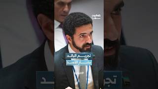 إبراهيم علبي: القرار الأممي L62 اعتمد بأغلبية وخص الأسلحة الكيميائية هو قرار تاريخي لسوريا